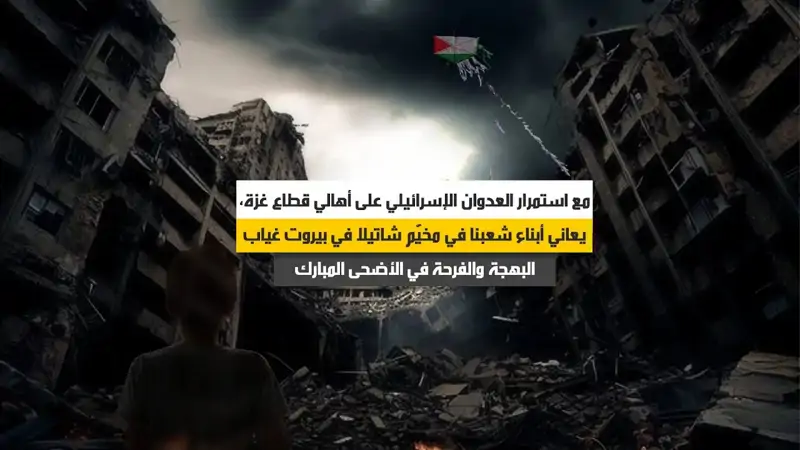 مع استمرار العدوان الإسرائيلي على أهالي قطاع غزة، يعاني أبناء شعبنا في مخيّم شاتيلا في بيروت غياب البهجة والفرحة في الأضحى المبارك