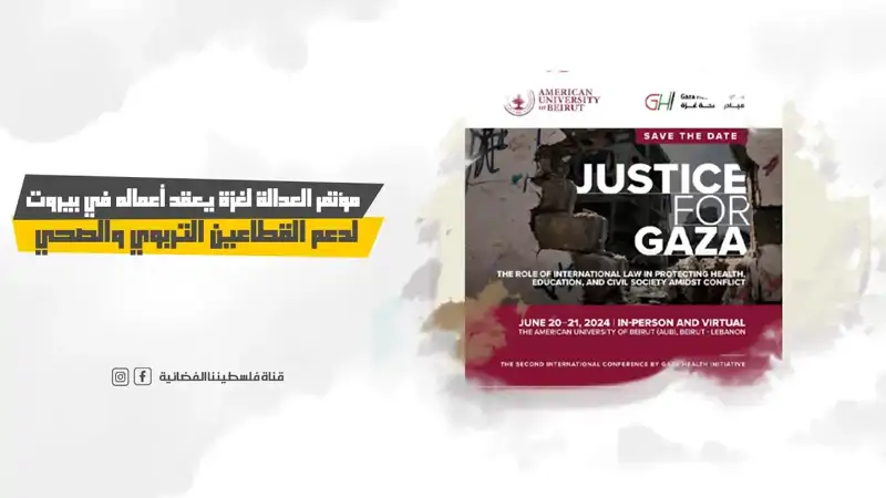 مؤتمر العدالة لغزة يعقد أعماله في بيروت لدعم...