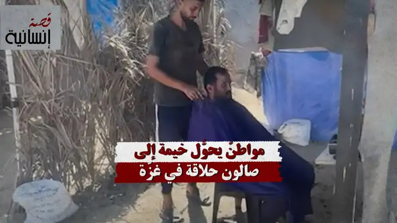 مواطنٌ يحوّل خيمةً إلى صالون حلاقة في غزّة