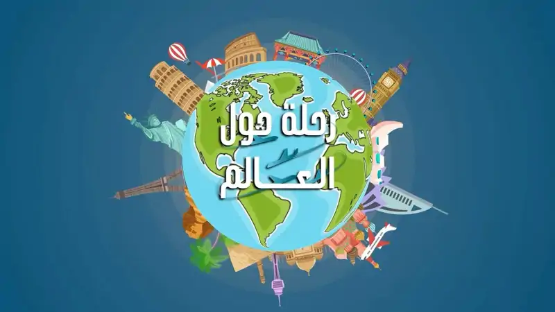 تعالوا معنا في رحلة إلى بلد المليون شه.يد "الجزائر" في برنامج "رحلة حول العالم”