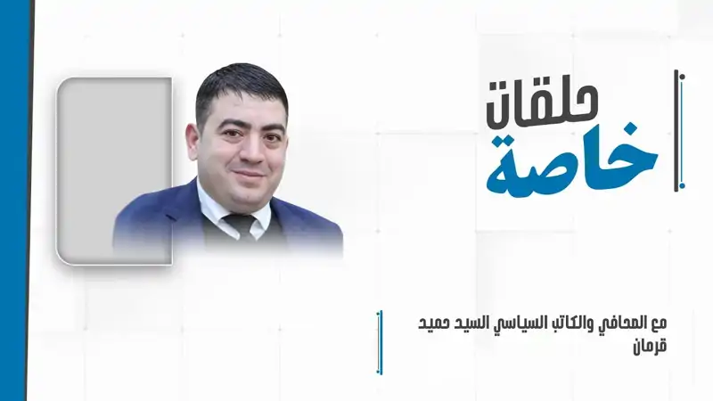 حلقة خاصة مع الصحافي والكاتب السياسي السيد حميد قرمان للحديث ع...