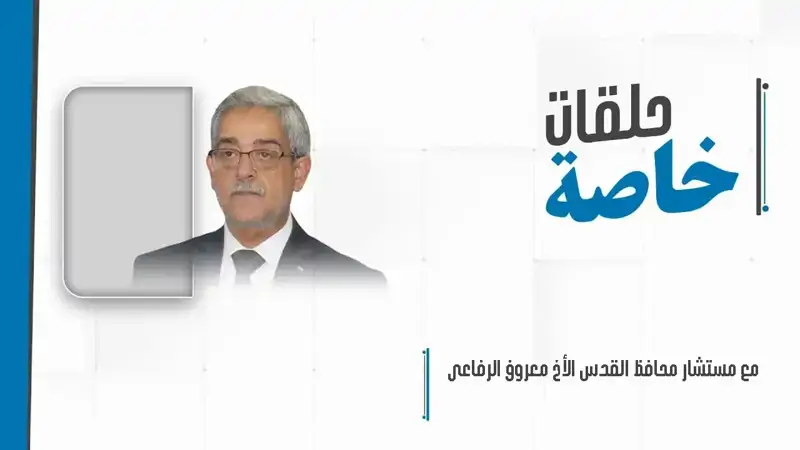 حلقة خاصة مع مستشار محافظ القدس الأخ معروف الرفاعي لتغطية آخر ...