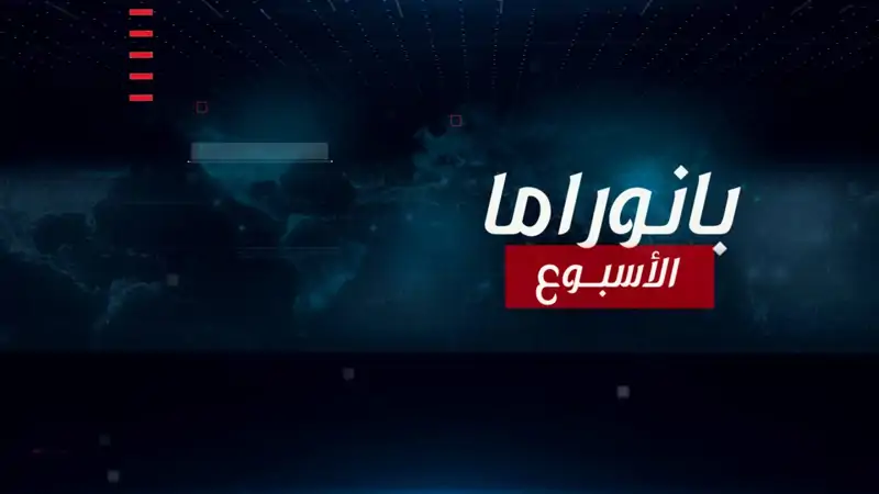 حلقة جديدة من برنامج "بانوراما الأسبوع" نناقش من خلالها أبرز الملفات التي شغلت الساحة الداخلية والعربية والعالمية مع المحلل السياسي والباحث في الشؤون الإسرائيلية عاهد فروانة