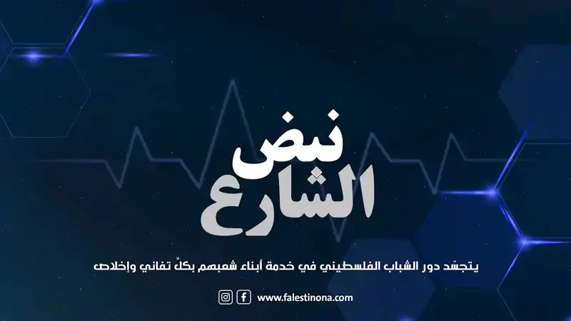 يتجسّد دور الشباب الفلسطيني في خدمة أبناء شعبهم بكلِّ تفاني وإخلاص