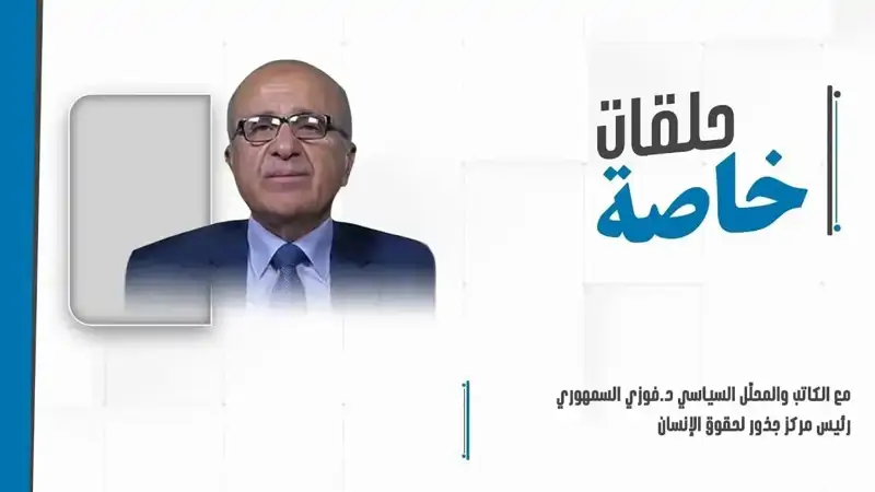 حلقة خاصة مع الكاتب والمحلّل السياسي ورئيس مركز جذور لحقوق الإنسان الدكتور فوزي السمهوري للبحث في مستجدات الأحداث وتطورات المنطقة