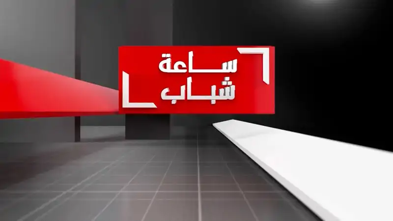 المجال المفسوح أمام الشباب في الساحة اللبنانية والأدوار والمها...