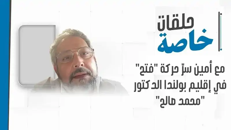 مداخلة مع أمين سرّ حركة "فتح" في إقليم بولندا الدكتور "محمد صالح"