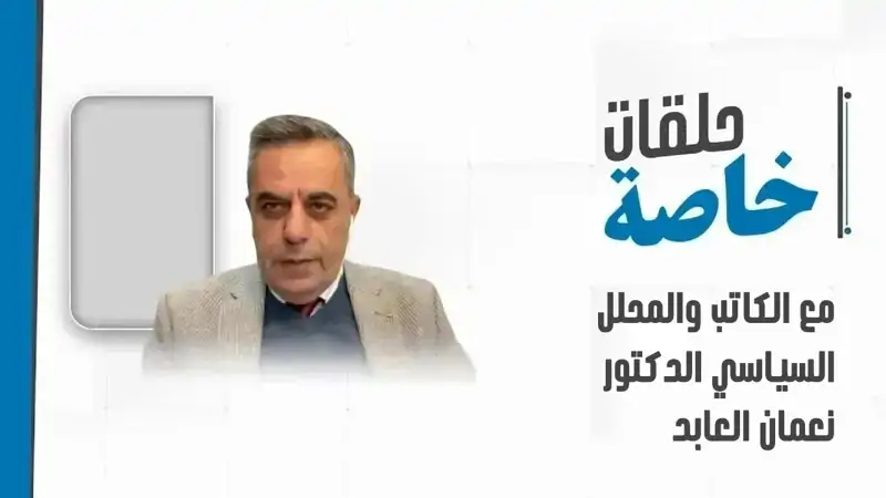 حلقة خاصة مع الكاتب والمحلل السياسي الدكتور نعمان العابد للحديث عن تطورات الصفقة