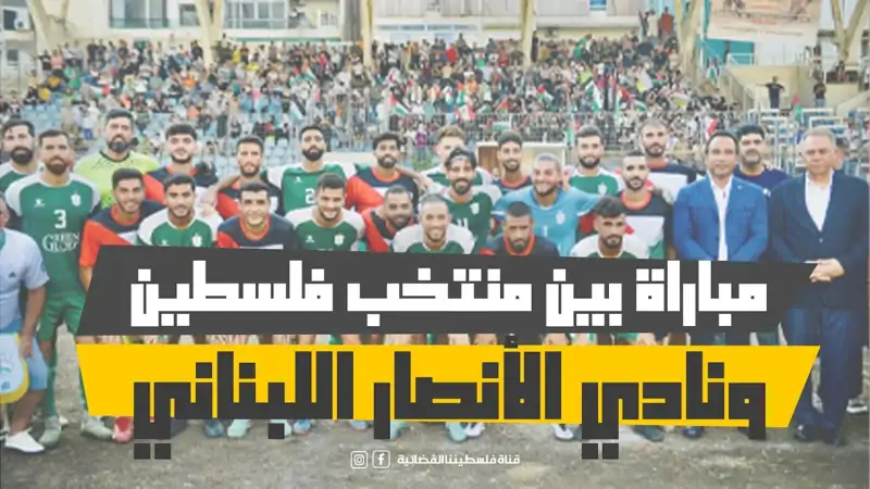 مباراة وديّة بين منتخب فلسطين ونادي الأنصار ...