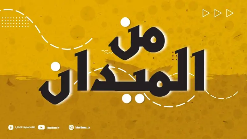 حلقة جديدة من برنامج "من الميدان" للحديث عن است.هدافات الاحتلا...