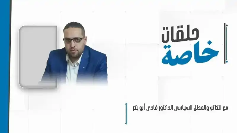 حلقة خاصة مع الكاتب والمحلل السياسي الدكتور فادي أبو بكر