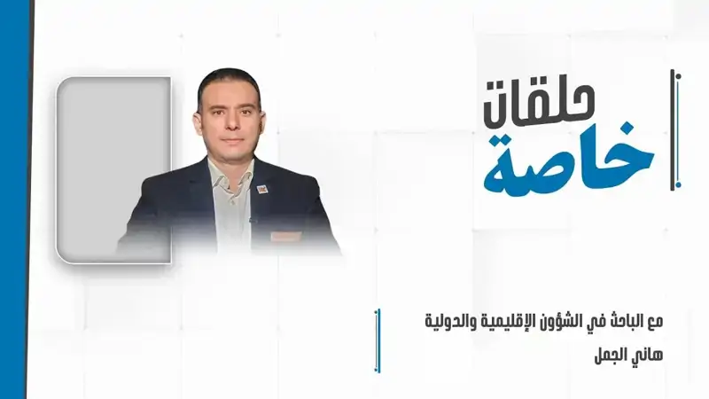 حلقة خاصة مع الباحث في الشؤون الإقليمية والدولية السيد هاني الجمل للحديث عن المشهد في الضفة وغزة