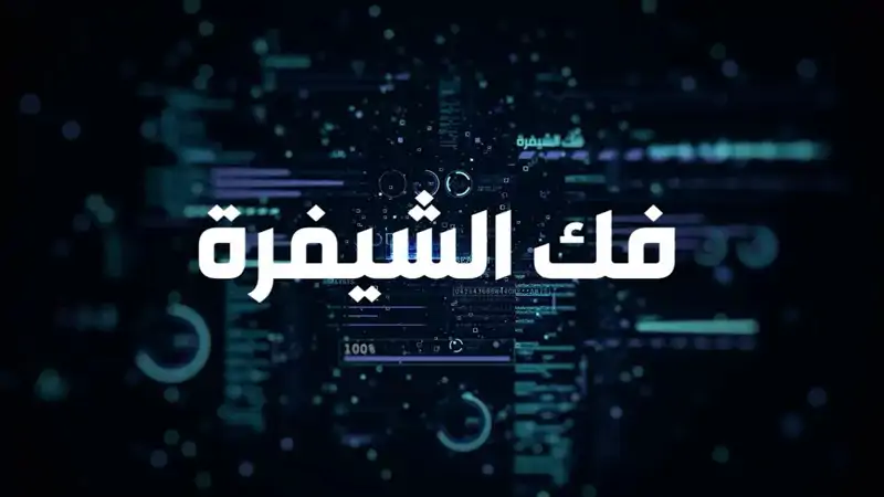 شاهد وتعرف معنا على لواء "جولاني" التابع لنخبة جيش الاحتلال  الإسرائيلي ودم.ويّته بحلقة جديدة من برنامج "فك الشيفرة"