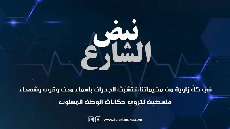 في كلِّ زاوية من مخيماتنا، تتشبّث الجدران بأ...