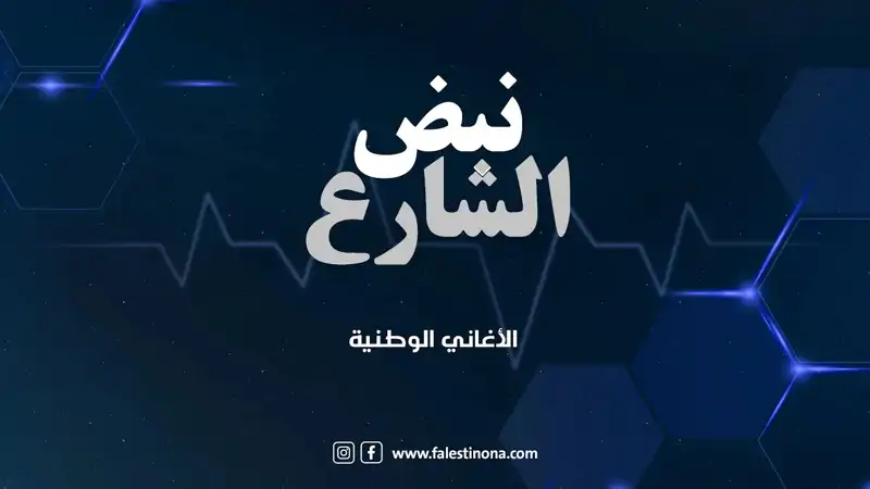 برنامج نبض الشارع: الأغاني الوطنية