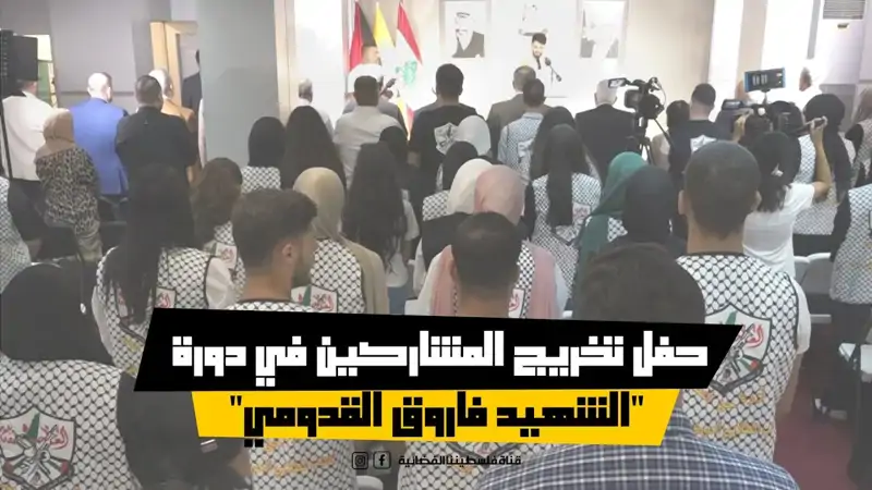 حفل تخريج المشاركين في دورة "الشهيد فاروق القدومي" التأسيسية ف...