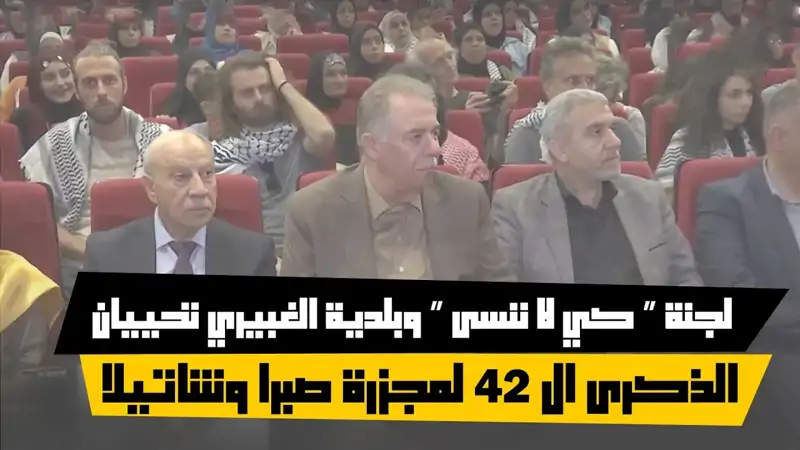 لجنة "كي لا ننسى" وبلدية الغبيري تحييان الذكرى ال ٤٢ لمج.زرة ص...