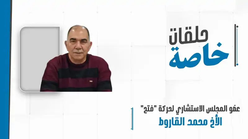 مداخلة هاتفيّة مع عضو المجلس الاستشاري لحركة "فتح" وعضو مجلس إدارة أكاديمية "فتح" الفكرية الأخ محمد القاروط لمتابعة مستجدات الوضع في لبنان