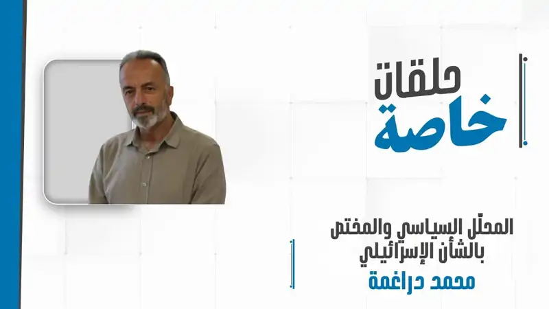 مداخلة هاتفيّة مع المحلّل السياسي والمختص بالشأن الإسرائيلي محمد دراغمة لمتابعة الاجتياح البري للبنان