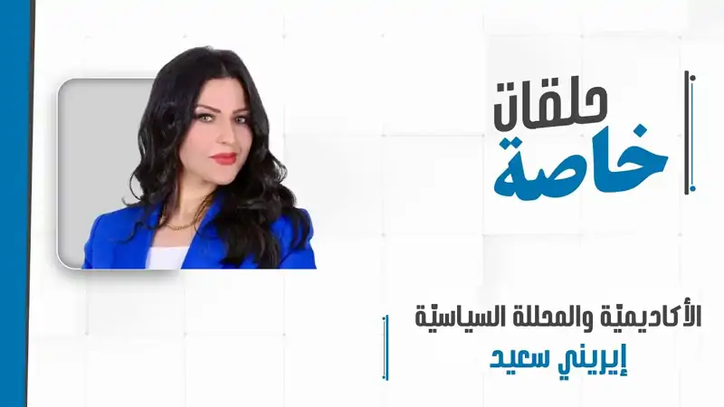 مداخلة هاتفيّة مع الأكاديميّة والمحللة السياسيّة إيريني سعيد للبحث في المشهد اللبناني والإقليمي