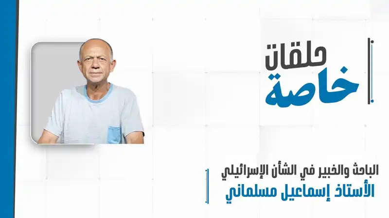 مداخلة هاتفيّة مع الباحث والخبير في الشأن الإسرائيلي الأستاذ إسماعيل مسلماني لمتابعة مستجدات العدوان على لبنان