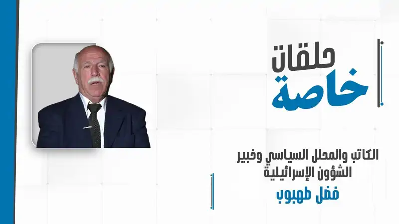 مداخلة هاتفيّة مع الكاتب والمحلل السياسي وخبير الشؤون الإسرائيلية فضل طهبوب لمتابعة تطورات المشهد الإقليمي