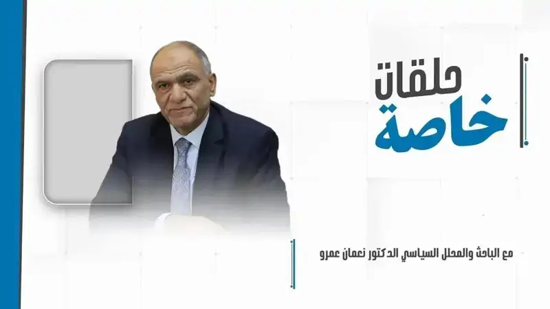 مداخلة هاتفيّة مع الباحث والمحلل السياسي د.نعمان عمرو للبحث في مستجدات المشهد اللبناني والإقليمي