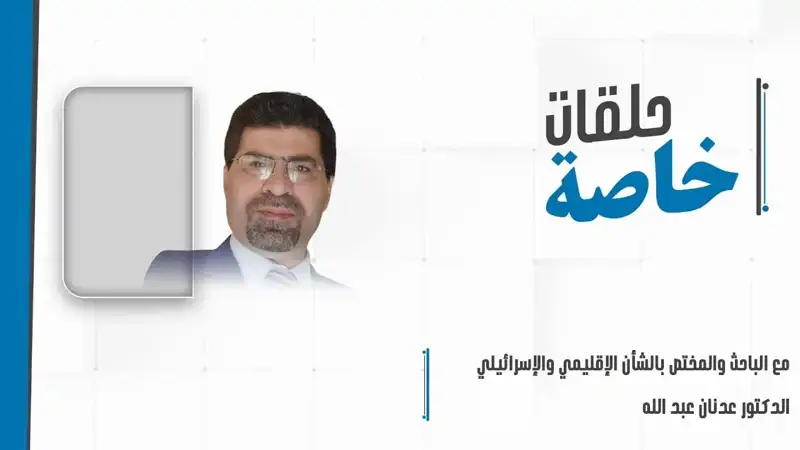 مداخلة هاتفيّة مع الباحث والمحلل السياسي في الشؤون الإقليمية د.عدنان عبدالله  للبحث في مستجدات المشهد الإقليمي