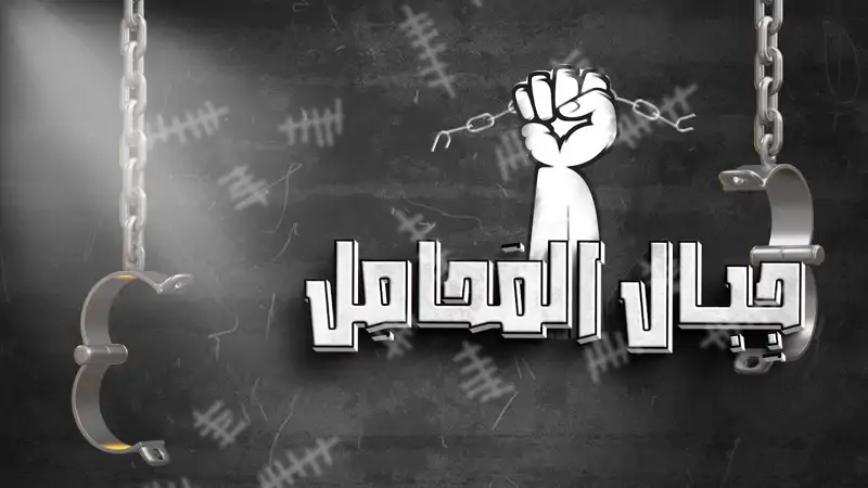 الأسير المحرر "راتب حريبات" يروي فصول تجربته الاعتقالية على مدار اثنين وعشرين عامًا في حلقة اليوم من برنامج جِبالُ المحامل