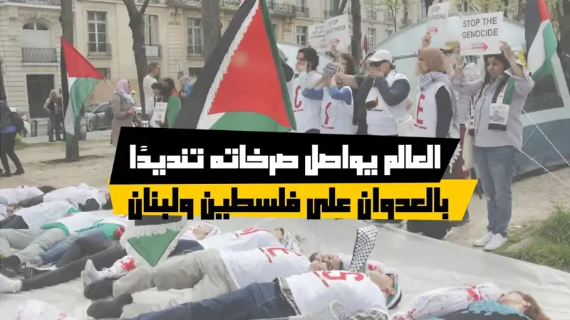 العالم يواصل صرخاته تنديدًا بالعدوان على فلسطين ولبنان