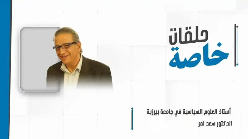 مداخلة هاتفية مع أستاذ العلوم السياسية في جامعة بيرزيت د.سعد نمر للحديث حول تطورات العدوان على لبنان