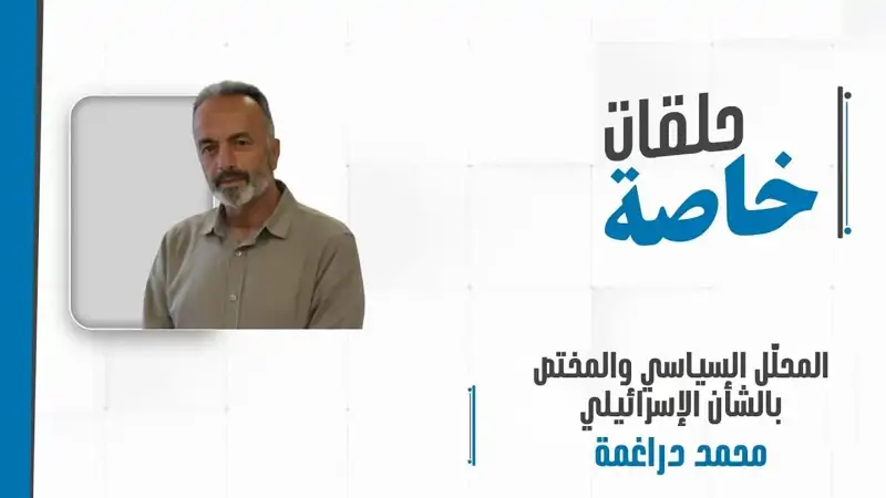 مداخلة هاتفية مع المحلّل السياسي والمختص بالشأن الإسرائيلي محمد دراغمة لمتابعة  تطورات المشهد الإقليمي