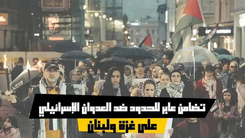 تضامن عابر للحدود ضد العدوان الإسرائيلي على غزة ولبنان