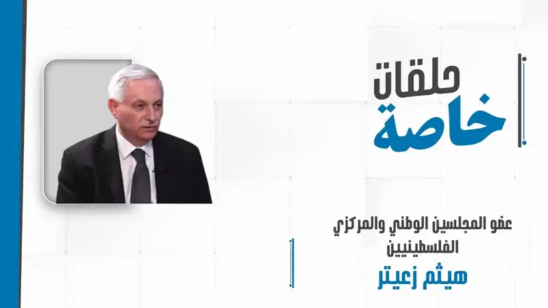 حلقة خاصة مع عضو المجلسين الوطني والمركزي الفلسطينيين هيثم زعيتر حول تطورات الأوضاع في المنطقة