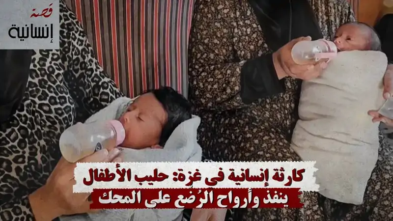 كارثة إنسانية في غزة: حليب الأطفال ينفذ وأرواح الرُض...